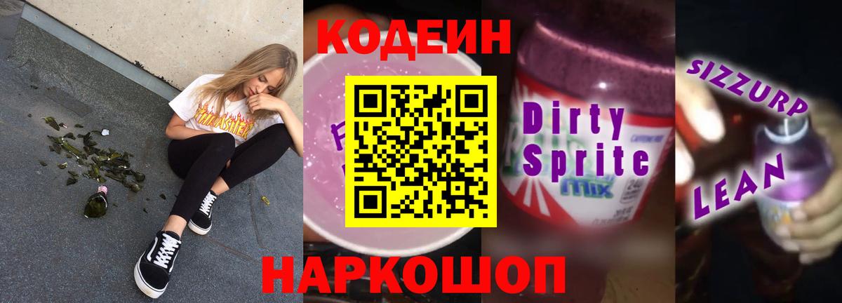 Кодеиновый сироп Lean Purple Drank  Вход с VPN  где можно купить   Алексин 